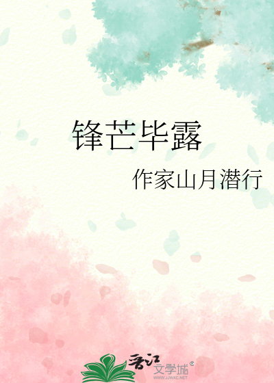 锋芒毕露