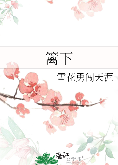 篱下