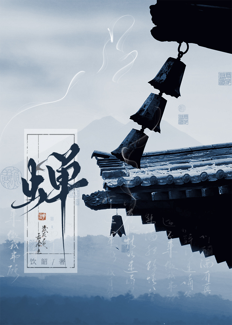 蝉