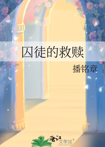 囚徒的救赎