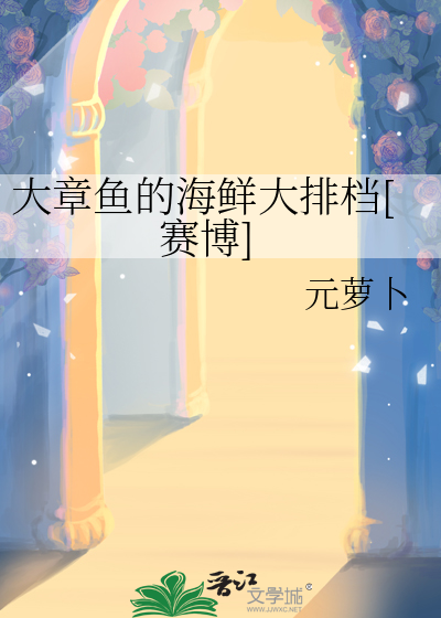 大章鱼的海鲜大排档[赛博]