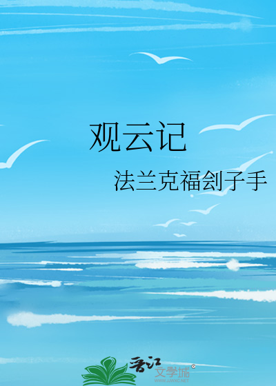 观云记