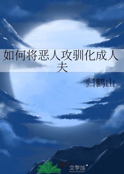 如何将恶人攻驯化成人夫