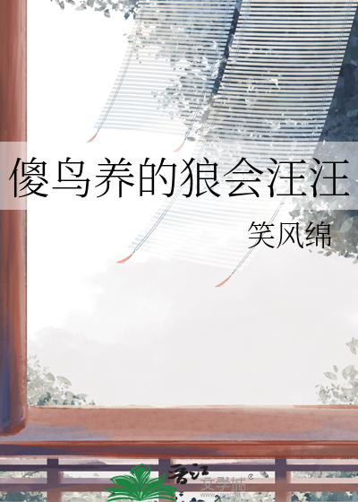 傻鸟养的狼会汪汪