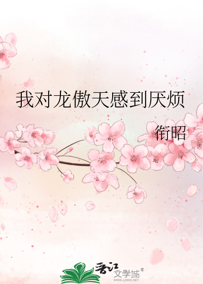 我对龙傲天感到厌烦