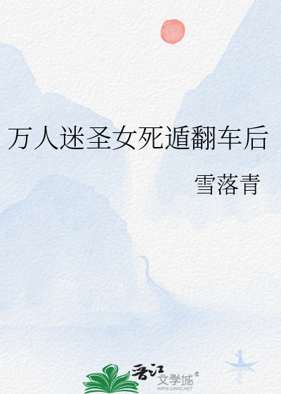 万人迷圣女死遁翻车后