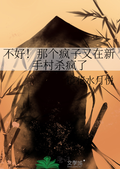 不好！那个疯子又在新手村杀疯了