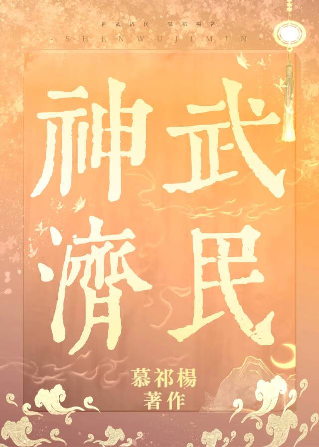 神武济民
