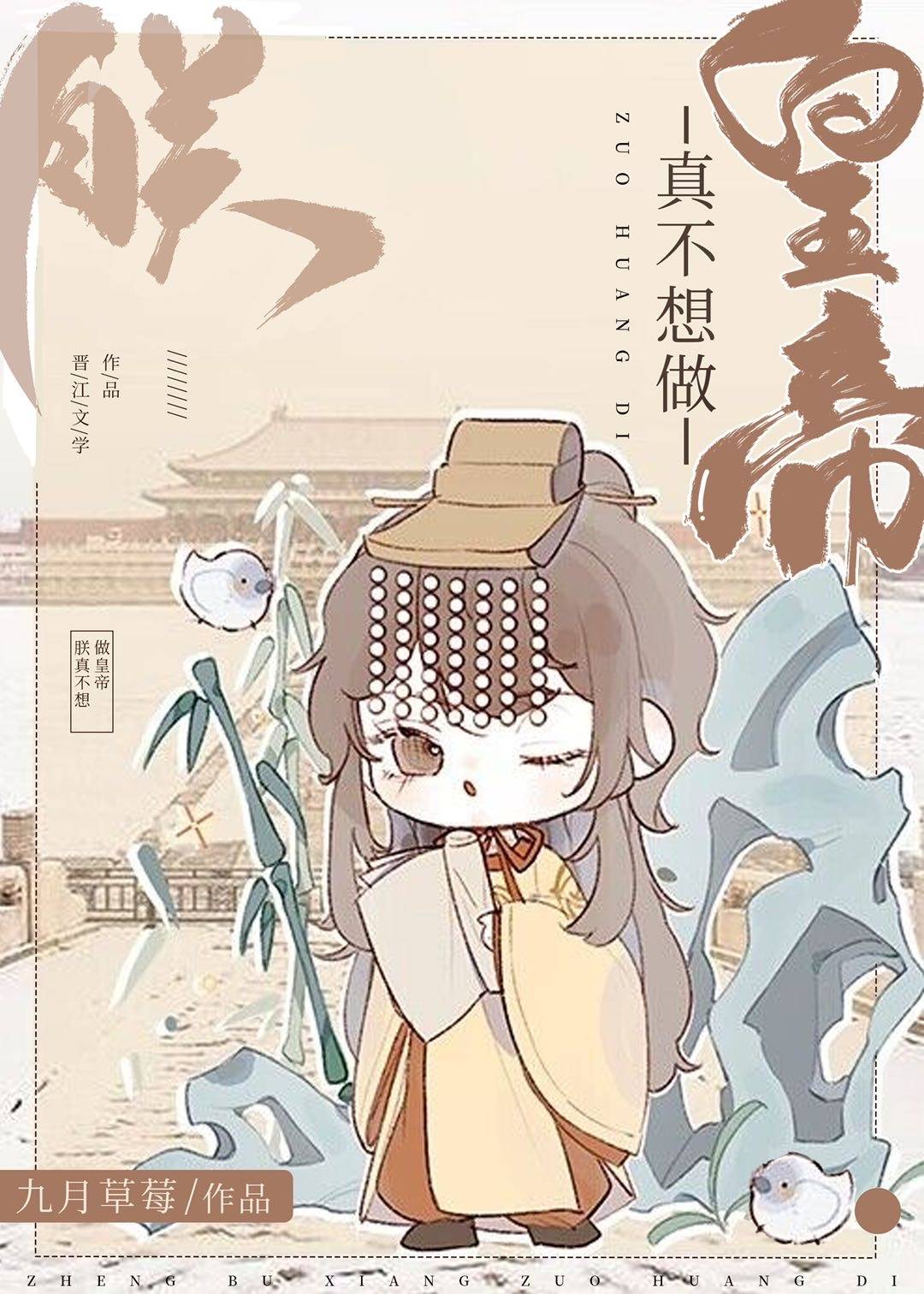 朕真不想做皇帝