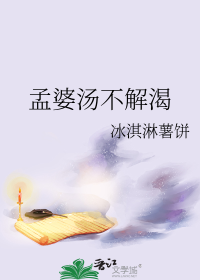 孟婆汤不解渴