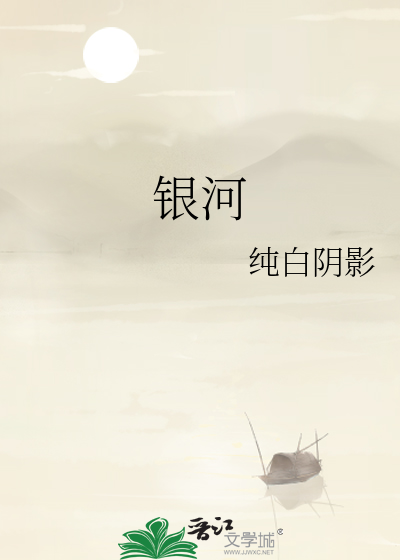 银河