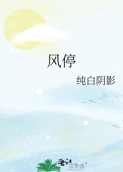 风停