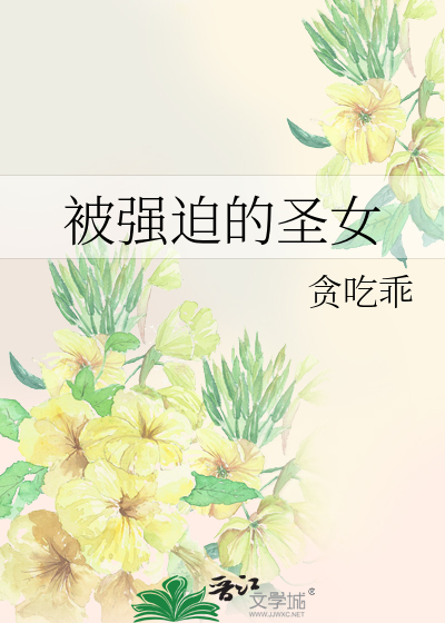 被强迫的圣女