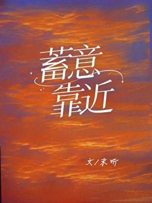 蓄意靠近