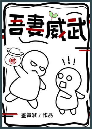 吾妻威武