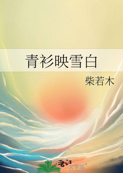 青衫映雪白