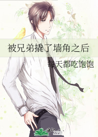 被兄弟撬了墙角之后