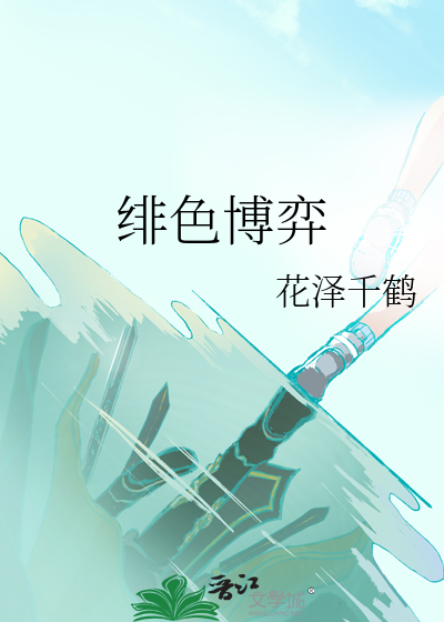 绯色博弈