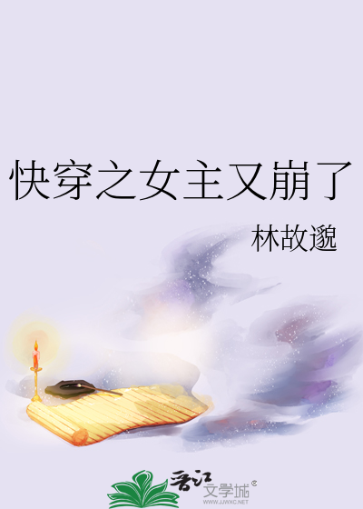 快穿之女主又崩了