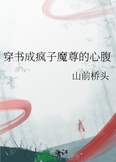 穿书成疯子魔尊的心腹