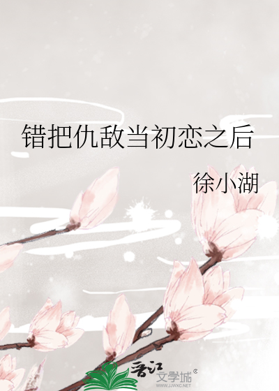 错把仇敌当初恋之后