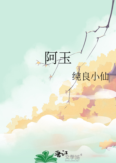 阿玉