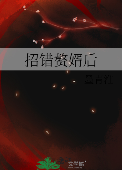 招错赘婿后