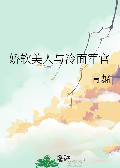 娇软美人与冷面军官