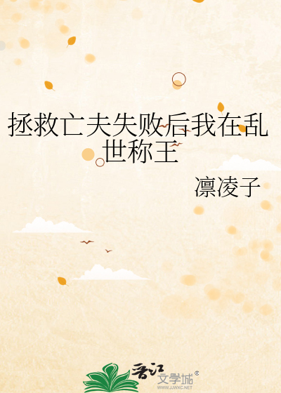 拯救亡夫失败后我在乱世称王