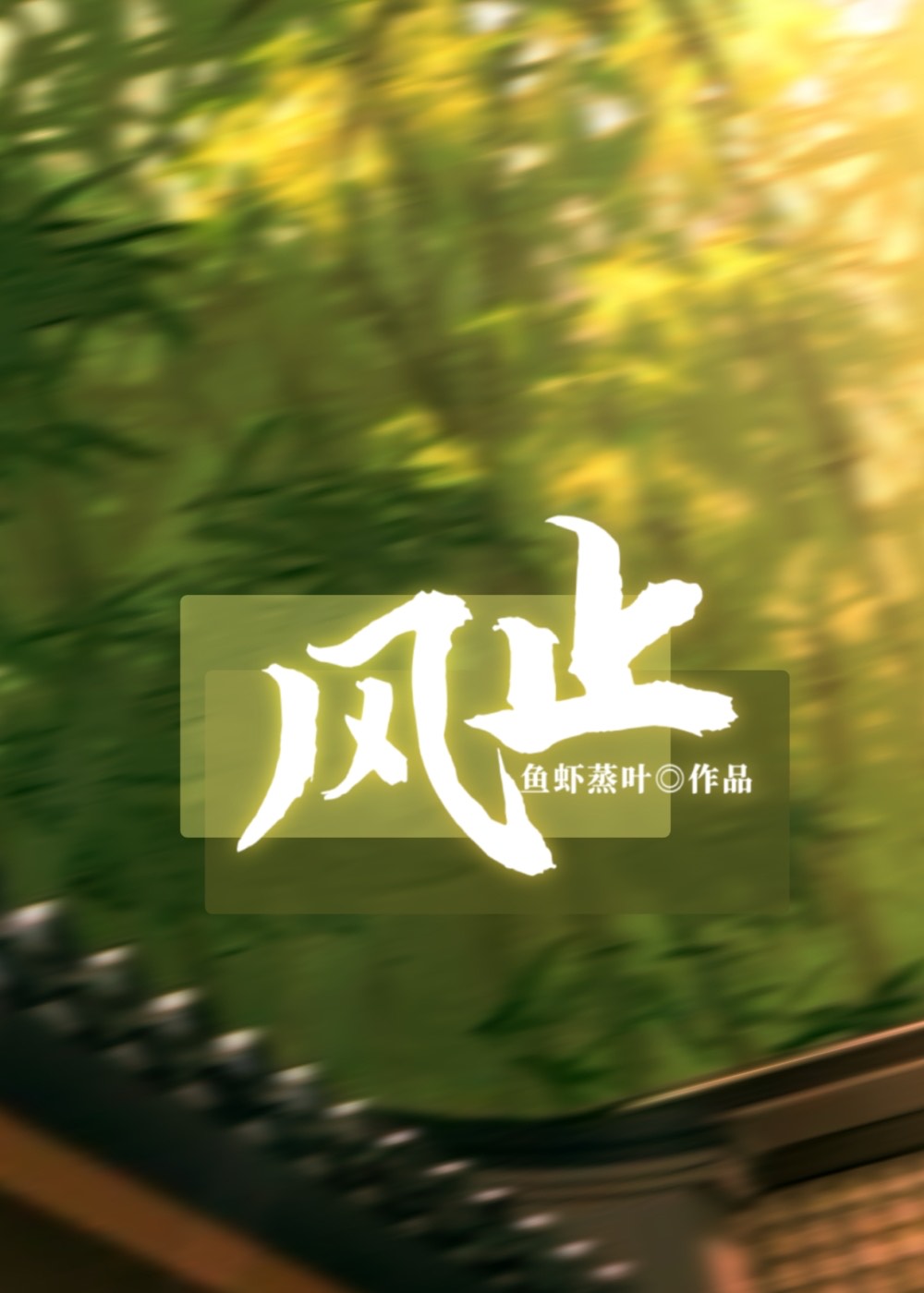 风止