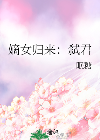 嫡女归来：弑君