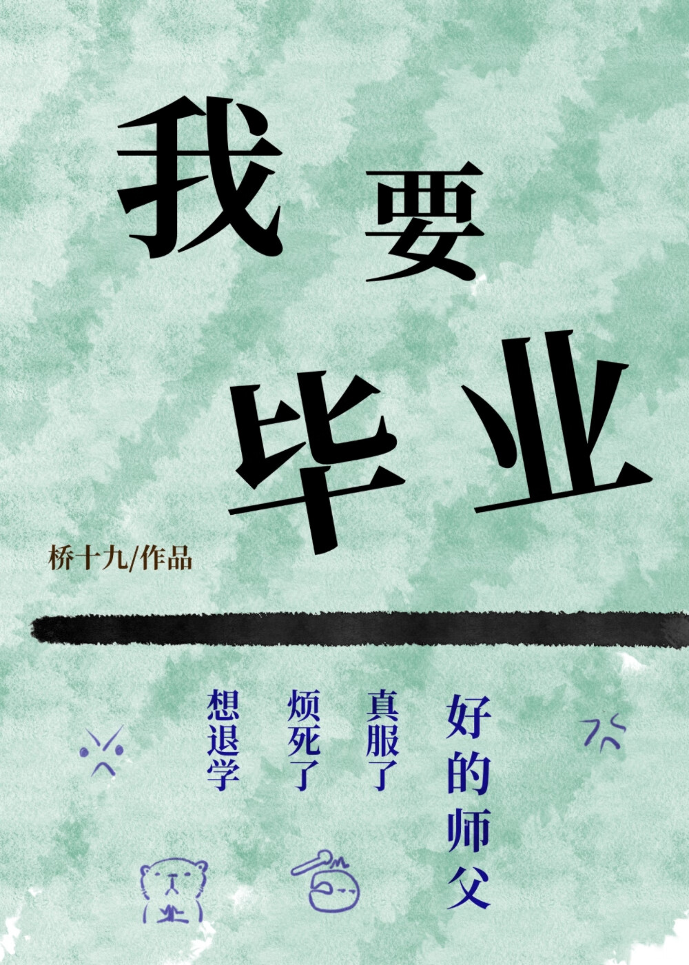 我要毕业