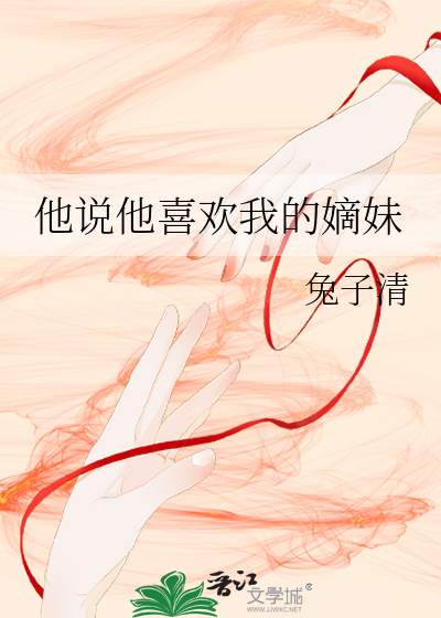 他说他喜欢我的嫡妹