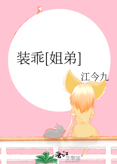 装乖[姐弟]