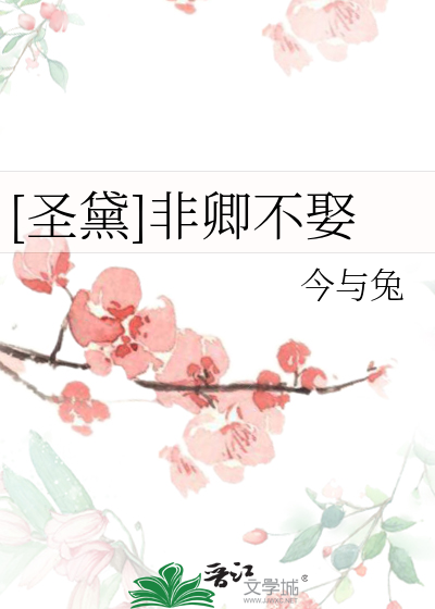[圣黛]非卿不娶