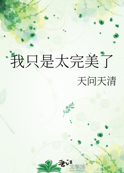 我只是太完美了
