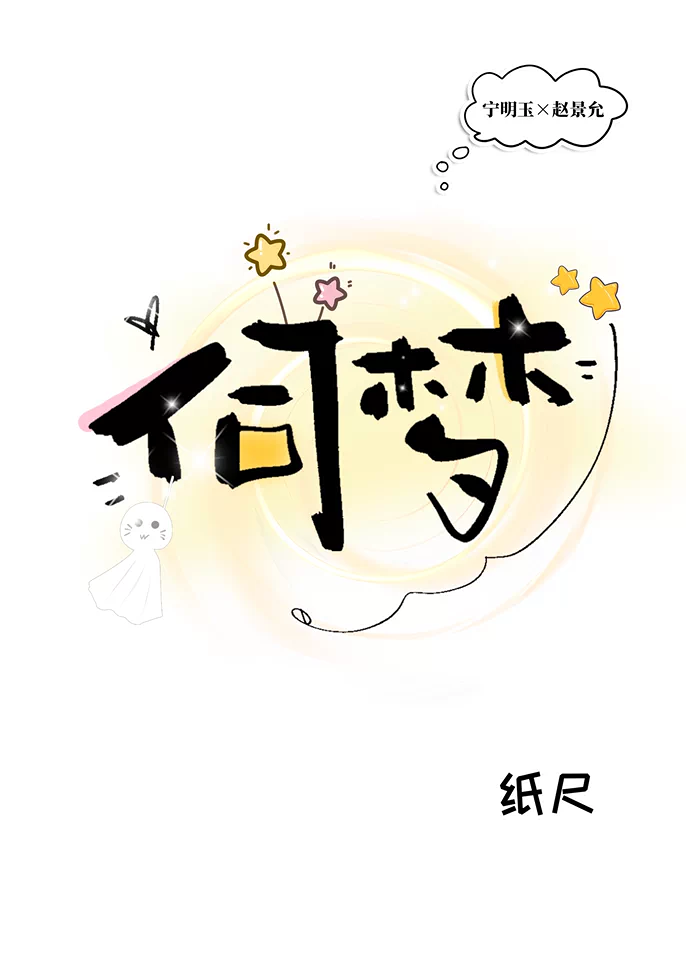 伺梦