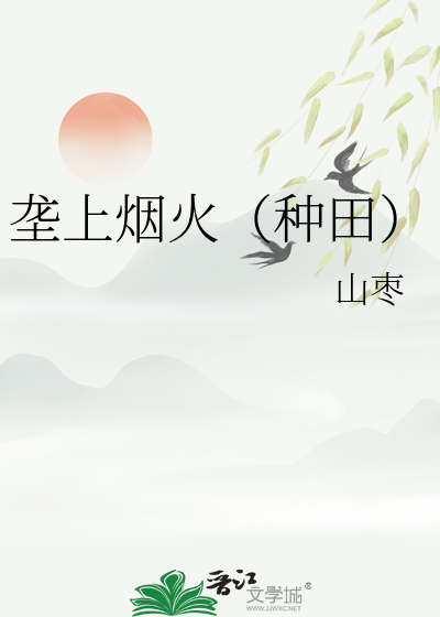 垄上烟火（种田）
