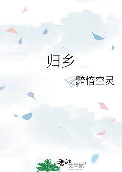 归乡