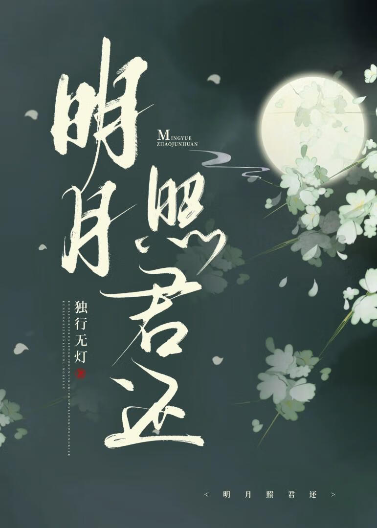 明月照君还
