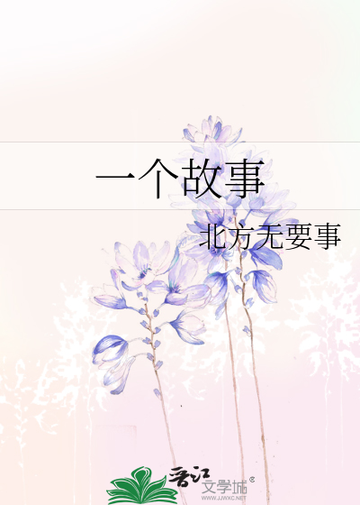 一个故事