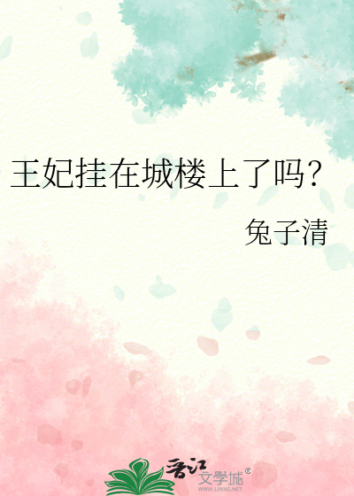 王妃挂在城楼上了吗？