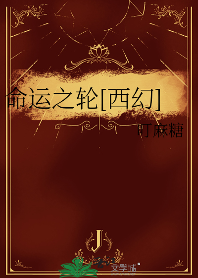 命运之轮[西幻]