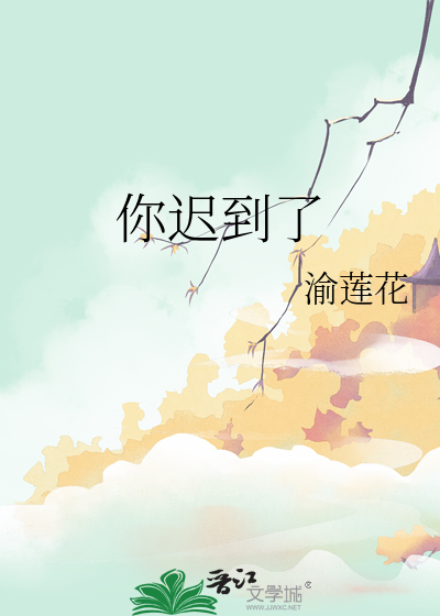 你迟到了