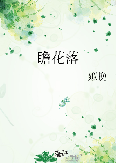 瞻花落