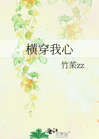 横穿我心