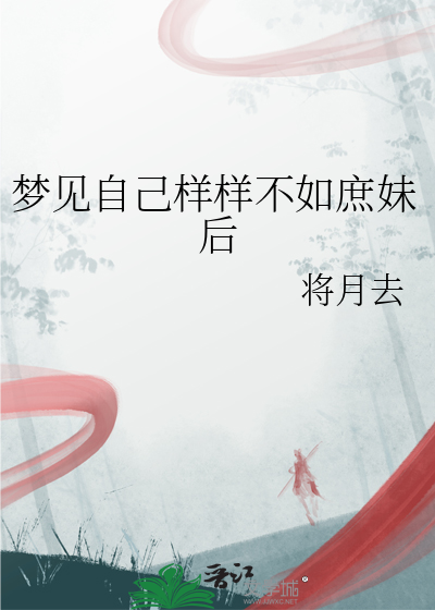 梦见自己样样不如庶妹后