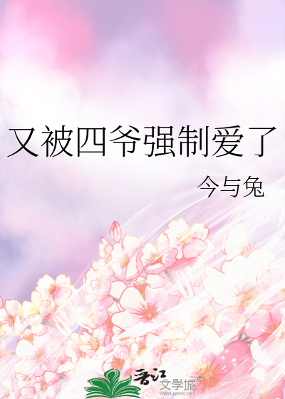 又被四爷强制爱了