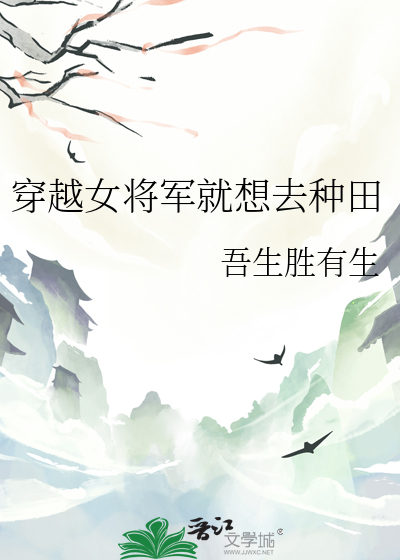 穿越女将军就想去种田