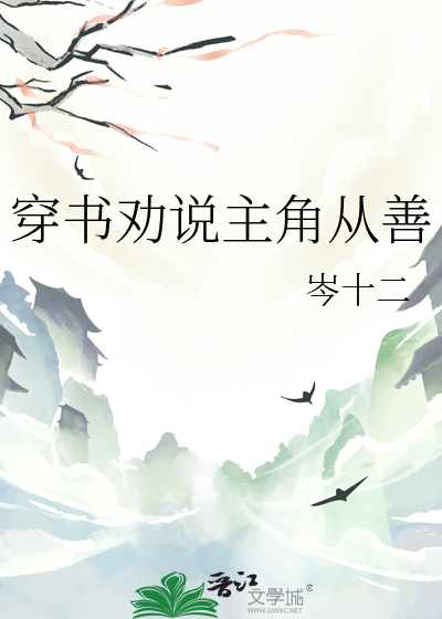 穿书劝说主角从善